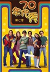 70年代秀第七季